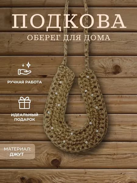 Оберег Подкова