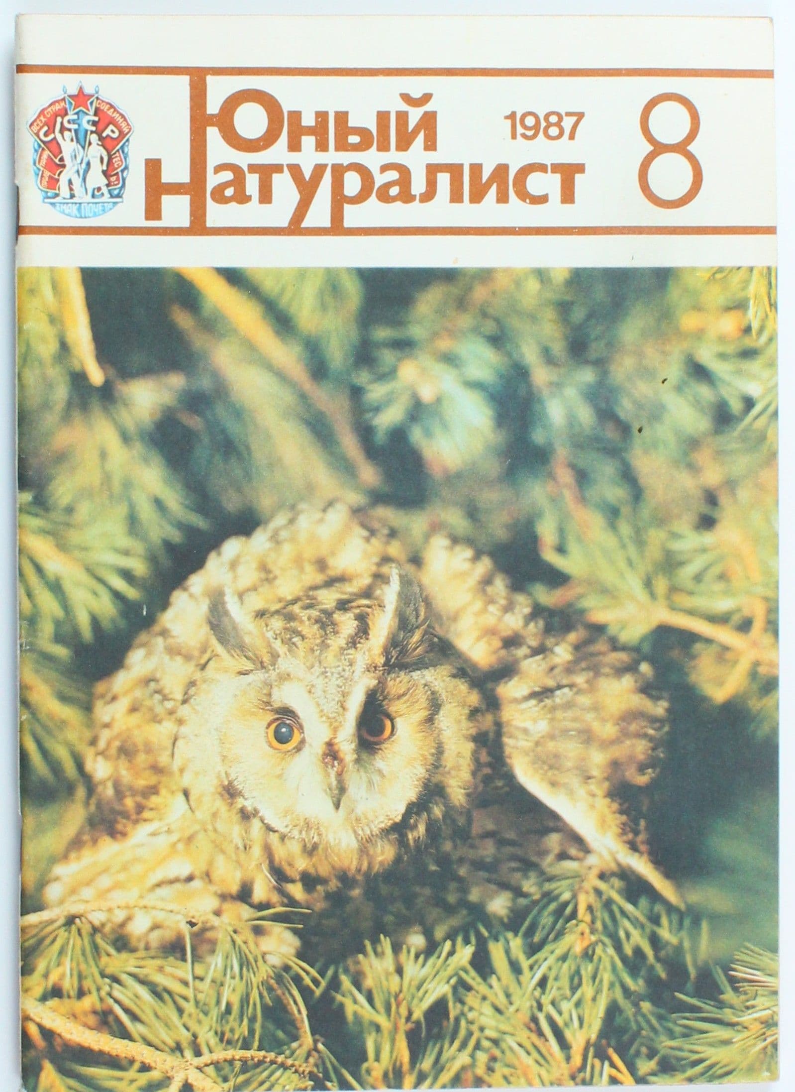 Винтажный журнал СССР Юный Натуралист, выпуск 08/1987