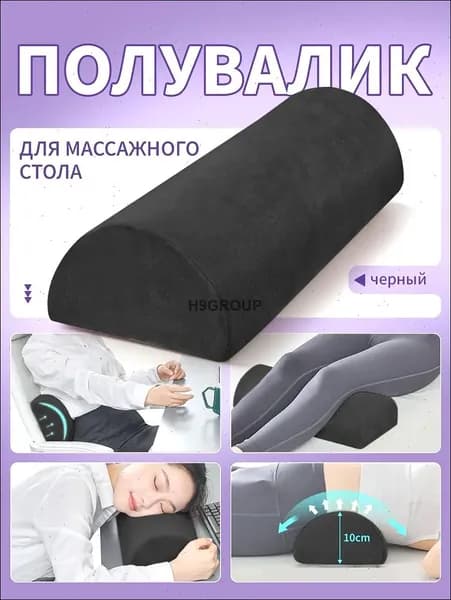 Полувалик для массажного стола ,Полукруглый валик под ноги