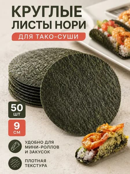 Водоросли Нори для роллов и суши/ 50 листов Narmak