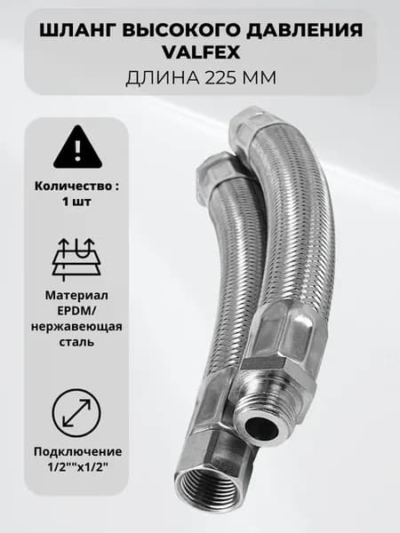 Шланг высокого давления длина 225 мм