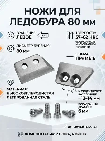 Ножи для ледобура Тонар 80мм(L) прямые левое вращени