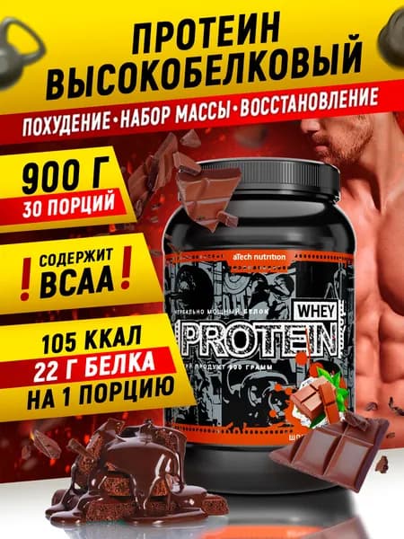 Протеин сывороточный Whey Protein 900 гр вкус шоколад aTech Nutrition