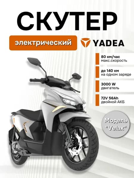 Электрический скутер Yadea VELAX. (до 140км, до 80 км/ч, 3000Вт (пиковая - 4800Вт)