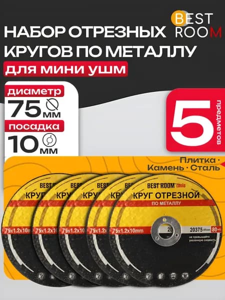 Круг отрезной для УШМ 75, 5 шт. диск пильный, шлифовальный, для мини болгарки, режущий, по металлу, расходный материал