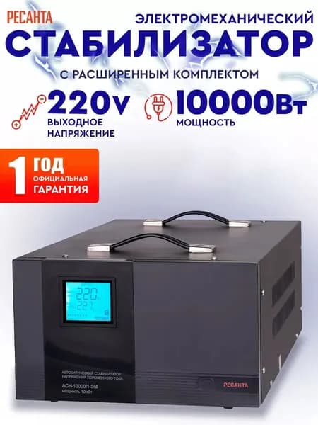 Стабилизатор напряжения Ресанта АСН-10000/1-ЭМ