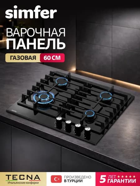 Варочная панель газовая 4 конфорки Simfer 60см, H60H41S570, ГАЗ-КОНТРОЛЬ, электроподжиг, WOK конфорка, закаленное стекло, чугунные решетки , 5 лет гарантии, Турция