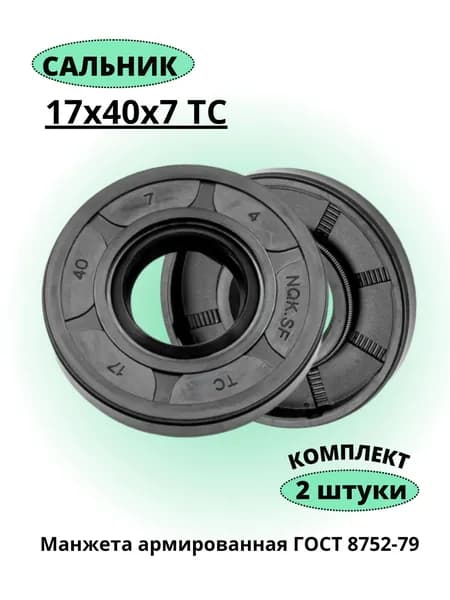 Сальник 17х40х7 ТС NQK, 2 штуки.