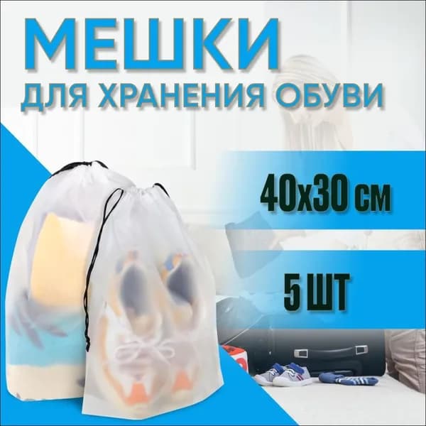 Чехол для обуви 40 см х 30_см х 1 см