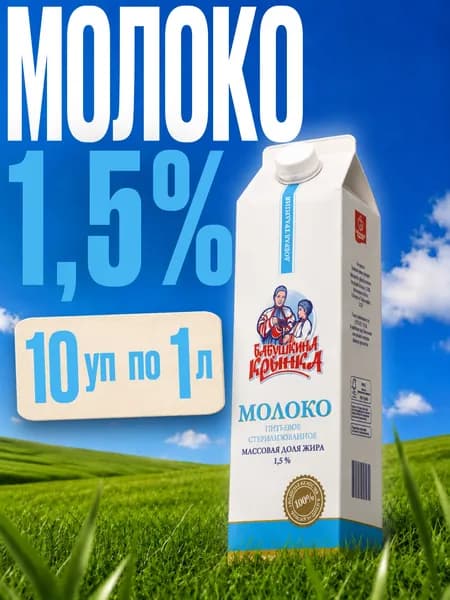 Молоко питьевое ультрапастеризованное, 1.5%, 10 шт по 1л