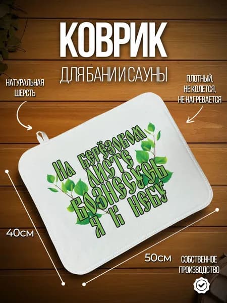 Коврик для бани "На березовом листе"