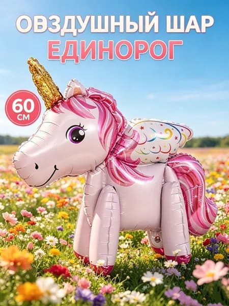 Фольгированный шар единорог, 3D объемный, для детского праздника