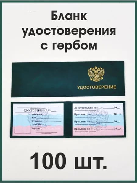 Бланк удостоверения с гербом зеленый, 100 штук
