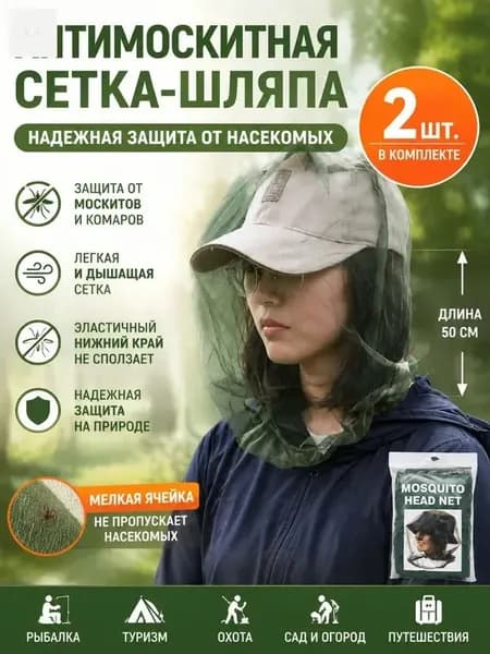 Москитная сетка на голову. Накомарник противомоскитный, сетка на голову от насекомых