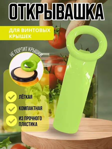 Открывалка для винтовых крышек зеленая