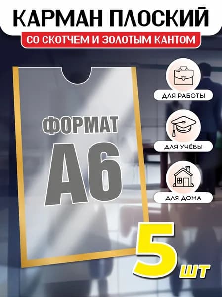 Карман информационный для стенда А6 со скотчем, золотой кант, плоский настенный, прозрачный, ПЭТ 0,3 мм, 5 шт, Avantis
