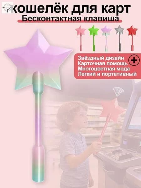 3D-печатная палочка в виде кредитной карты для бесконтактной оплаты, подарок для детей