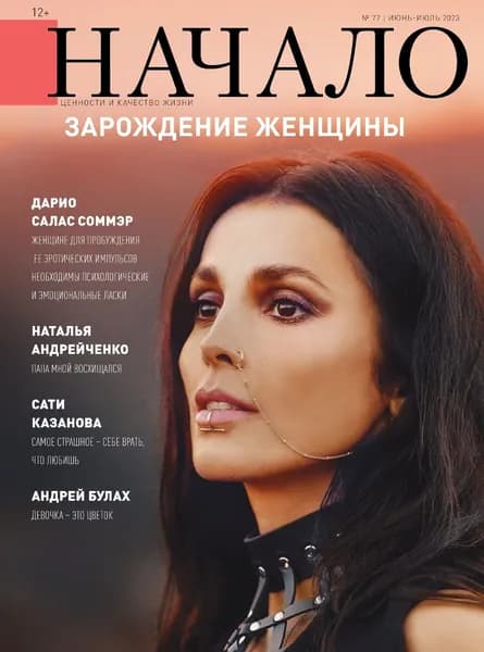 Начало. №77/23. Зарождение женщины