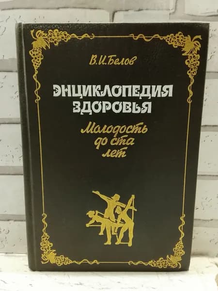 Энциклопедия здоровья. Молодость до ста лет | Белов Виктор Иванович