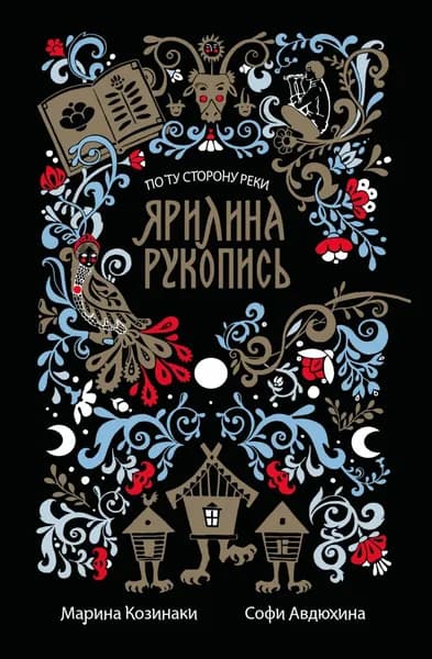 Ярилина рукопись | Козинаки Марина, Авдюхина Софи | Электронная книга