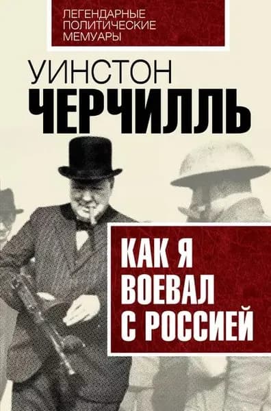 Как я воевал с Россией | Черчилль Уинстон Спенсер | Электронная книга
