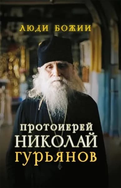 Протоиерей Николай Гурьянов | Электронная книга