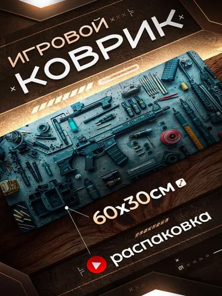 Игровой коврик для компьютерной мыши 600х300/60х30