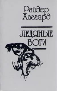 Ледяные боги | Хаггард Генри Райдер