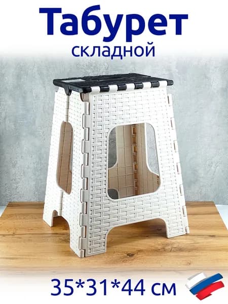 Табурет пластиковый складной Плетенка большой