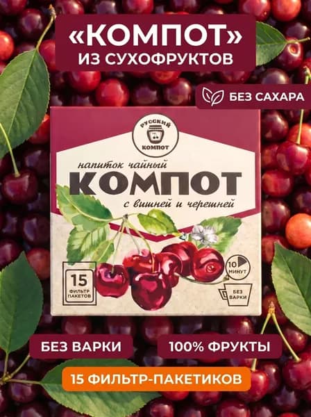Русский компот с натуральными кусочками вишни, 15 порционных пакетиков для быстрого заваривания, натуральный полезный напиток с черешней для детей и взрослых со вкусом из детства