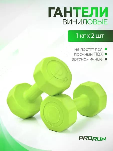Гантели виниловые ProRun, 1 кг х 2 шт, зеленый