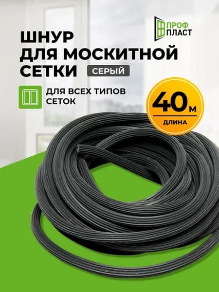 Шнур уплотнительный для москитной сетки 40 метров