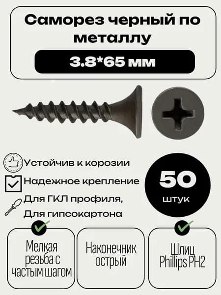Саморез гипс/металл, мелкая резьба, 3,8х65 мм., 50 шт. (саморезы по ГКЛ)