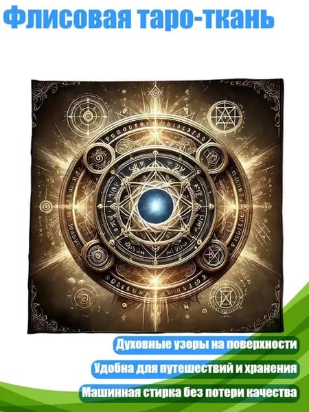 Флисовая таро-ткань, - 75х75см