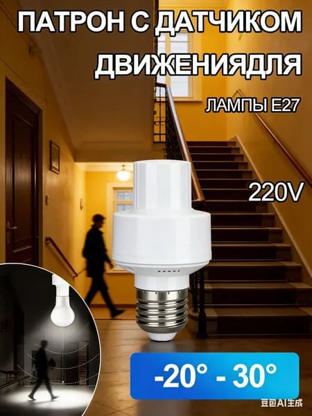 Патрон E27 с датчиком движения 220В, не требует дополнительной проводки