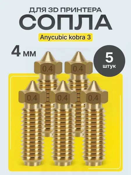 Сопла для 3D принтера Anycubic Kobra 3 / Kobra 3 Combo 0.4 мм, латунные, 5 шт