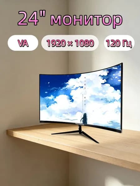 VecorSonic 24" Монитор Монитор для пк игровой изогнутый,разрешение 1920*1080,частота обновления 120 Гц (3C24 1K 120HZ QH-YA20), VA, 1920x1080 Full HD, 120 Гц, Изогнутый экран, черный матовый