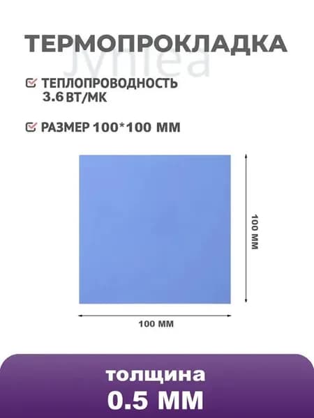 Силиконовая термопрокладка 3,6 Вт/мК, 100x100x0.5 мм, для охлаждения ПК, ноутбуков и CPU/GPU