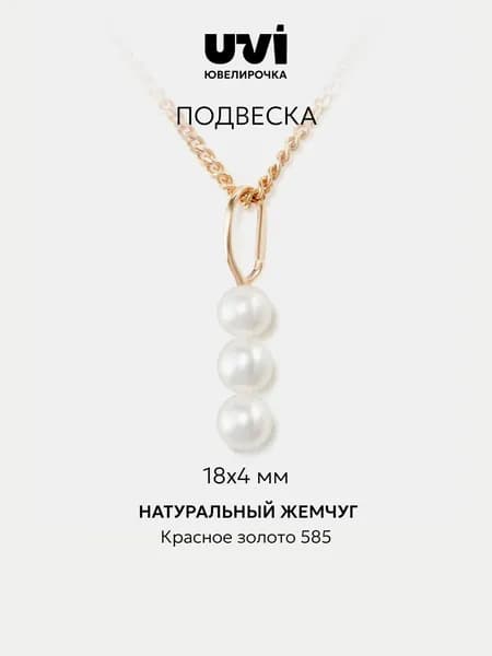 Подвеска на шею женская золотая 585 с жемчугом, Ювелирочка
