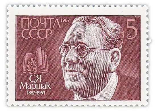 5 копеек 1987 "100 лет со дня рождения писателя С Я Маршака 1887-1964 "