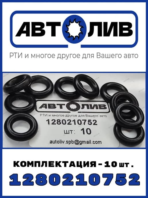 Кольцо уплотнительное 1280210752 BOSCH -10 шт. Аналог