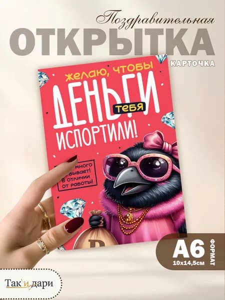 Подарочная открытка с приколом Денег много не бывает!