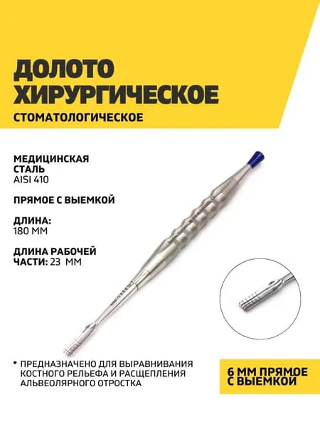 Долото хирургическое стоматологическое, 6 мм прямое c выемкой