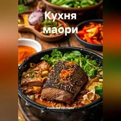 Кухня маори | Романова Виктория Алексеевна | Электронная аудиокнига