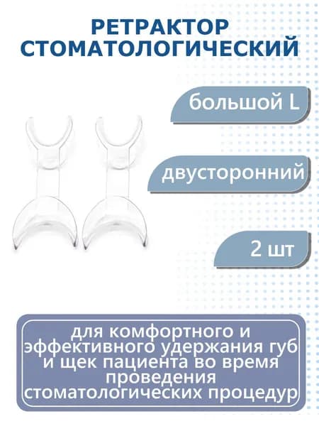 Ретрактор стоматологический двусторонний большой L прозрачный 2 шт Dentins