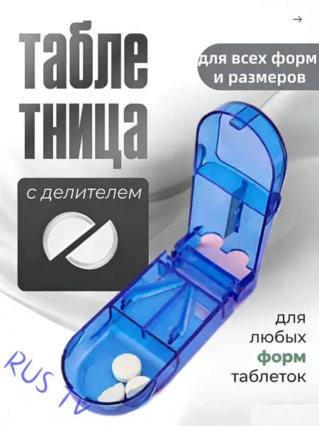 Новая голубая коробка для разрезания таблеток