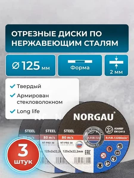 Набор отрезных дисков 125 по металлу 3 штуки NORGAU Industrial толщина 2 мм, посад. диаметр 22,2 мм для болгарки