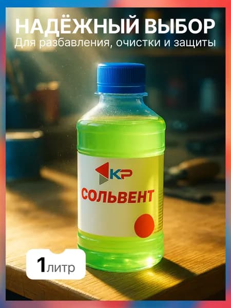 Сольвент 1,0 л КР