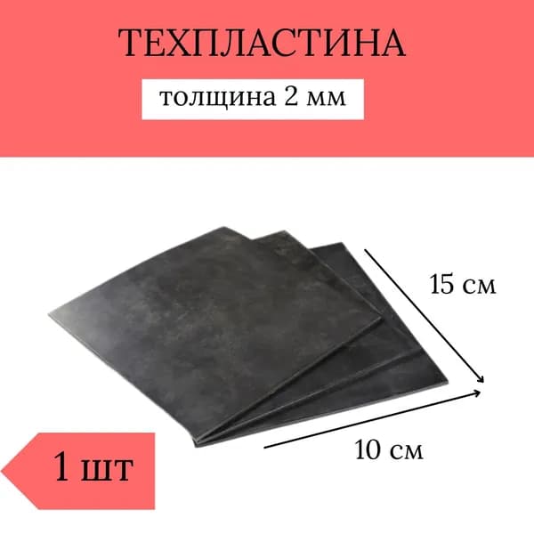 Резина листовая / Техпластина 2Н-1-ТМКЩ-С-2 (толщина 2 мм, 10 см*15 см)