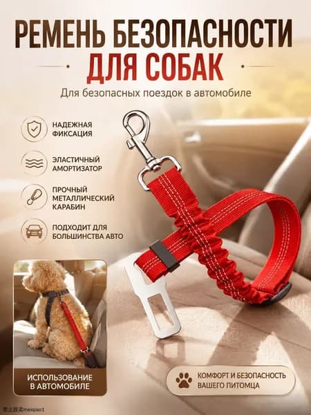 Автомобильный ремень безопасности для собак с амортизатором